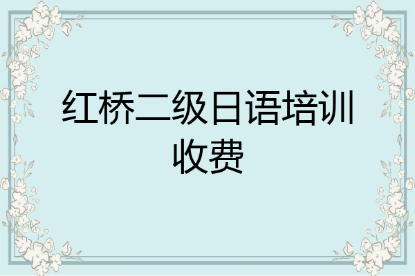 红桥二级日语培训收费