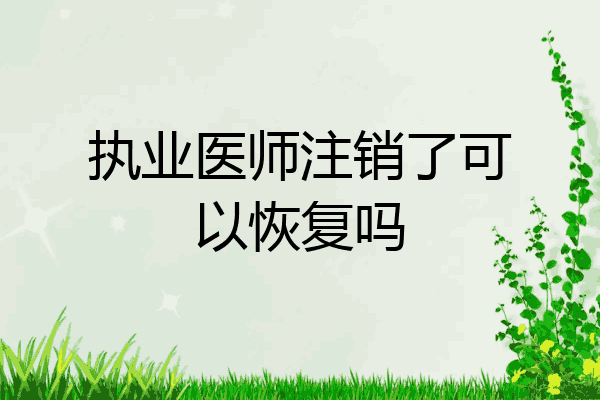 执业医师注销了可以恢复吗