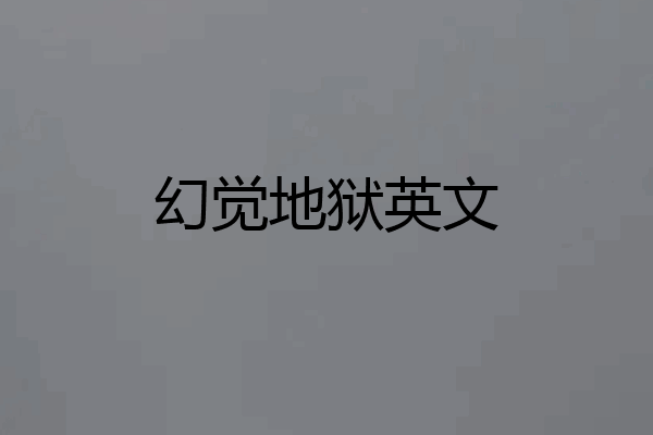 幻觉地狱英文