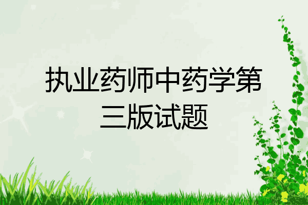 执业药师中药学第三版试题