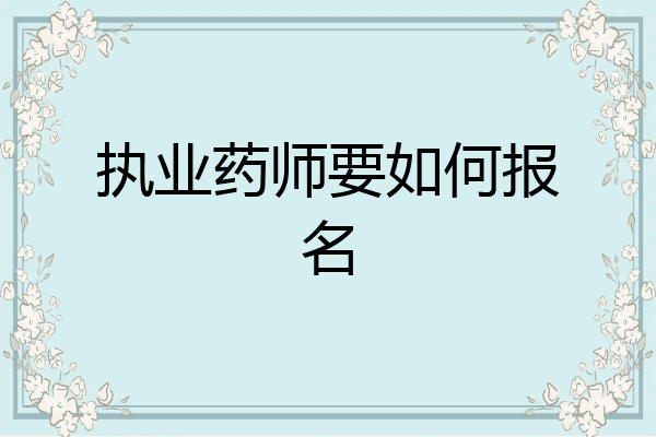 执业药师要如何报名