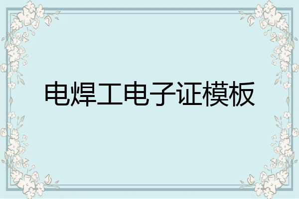电焊工电子证模板