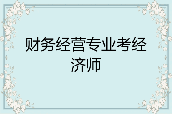 财务经营专业考经济师