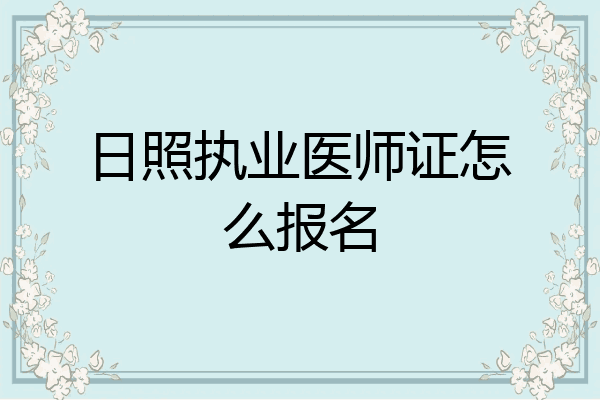 日照执业医师证怎么报名