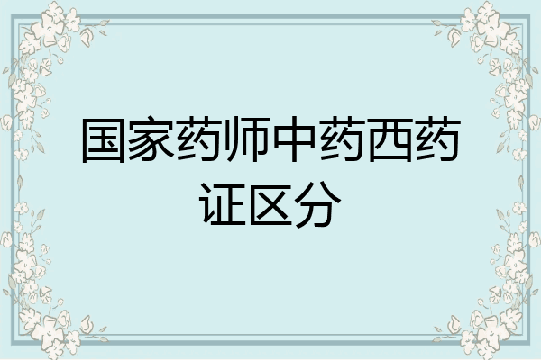 国家药师中药西药证区分