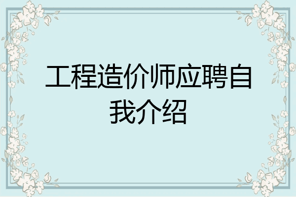 工程造价师应聘自我介绍