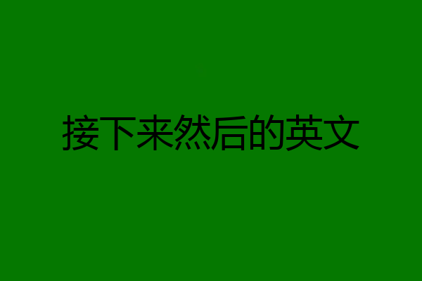 接下来然后的英文