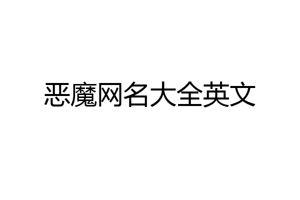 恶魔网名大全英文