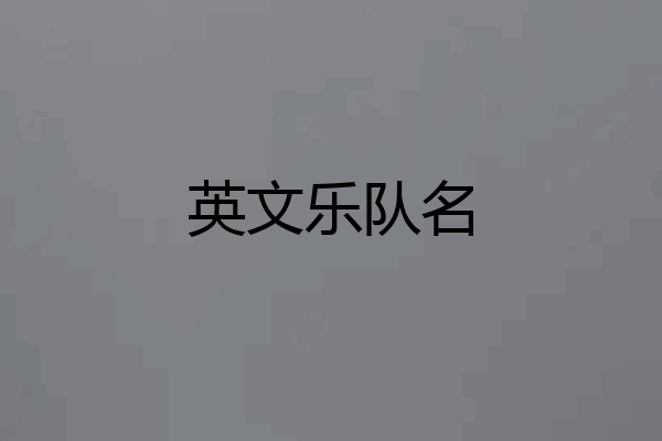 英文乐队名