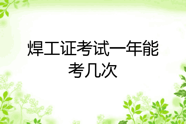 焊工证考试一年能考几次
