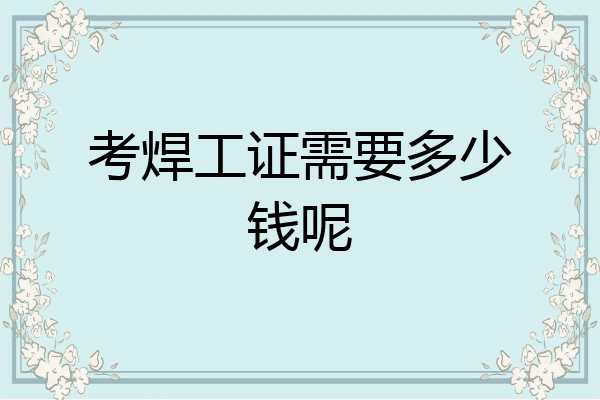 考焊工证需要多少钱呢