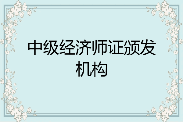 中级经济师证颁发机构