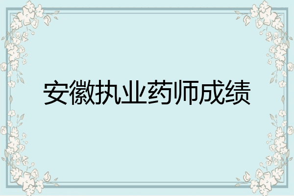 安徽执业药师成绩