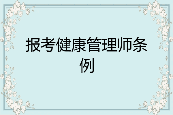 报考健康管理师条例