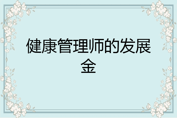 健康管理师的发展金