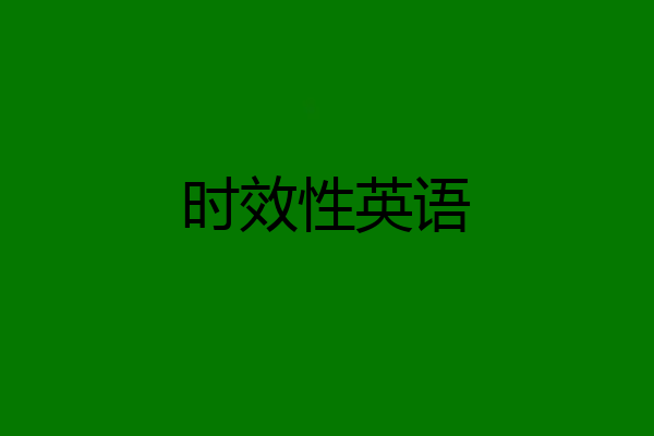 时效性英语