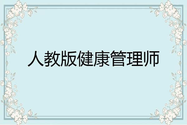 人教版健康管理师