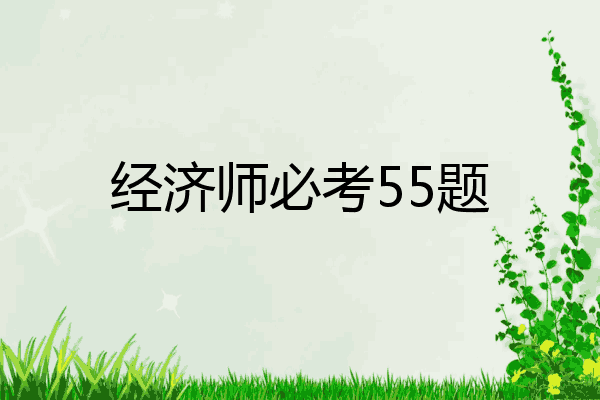 经济师必考55题