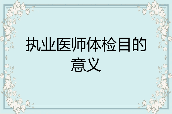 执业医师体检目的意义