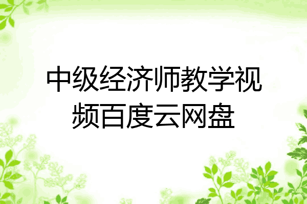 中级经济师教学视频百度云网盘