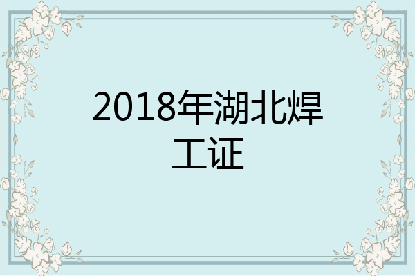2018年湖北焊工证