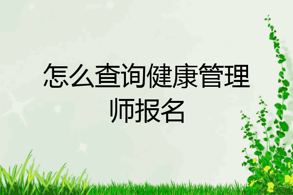 怎么查询健康管理师报名