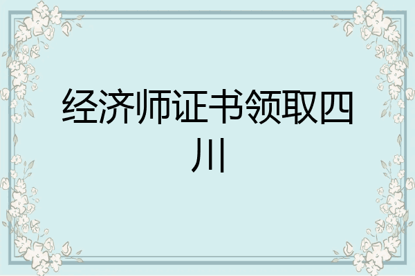 经济师证书领取四川