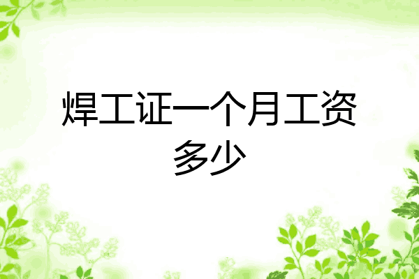 焊工证一个月工资多少