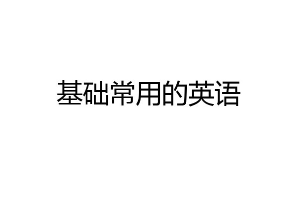 基础常用的英语