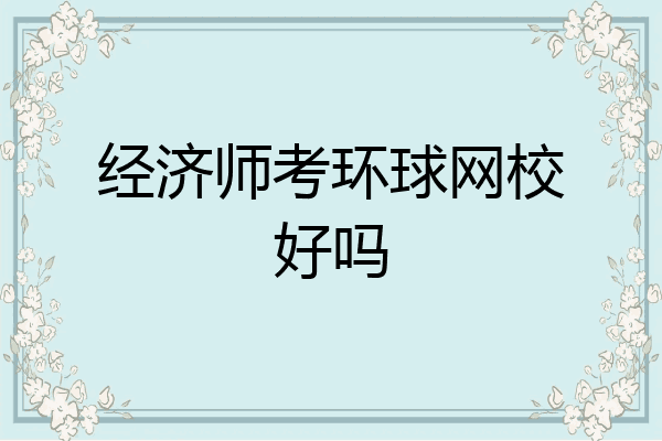 经济师考环球网校好吗