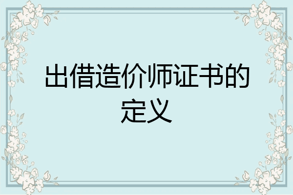 出借造价师证书的定义