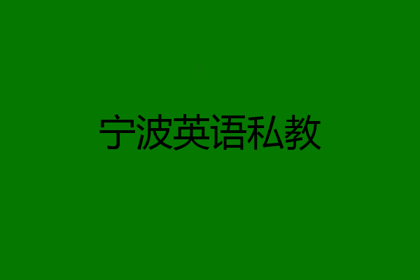 宁波英语私教