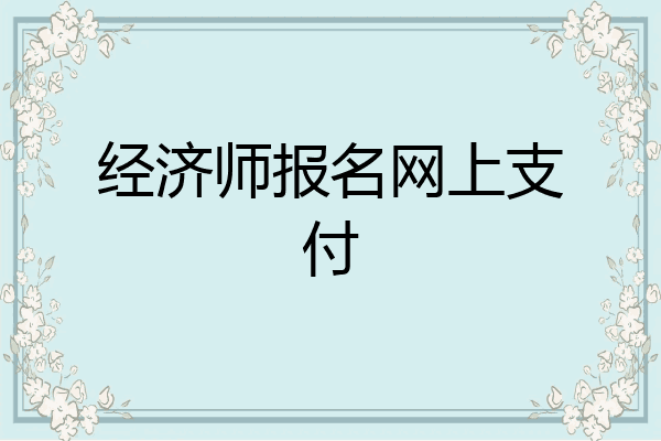 经济师报名网上支付