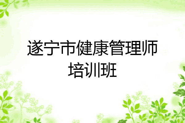 遂宁市健康管理师培训班