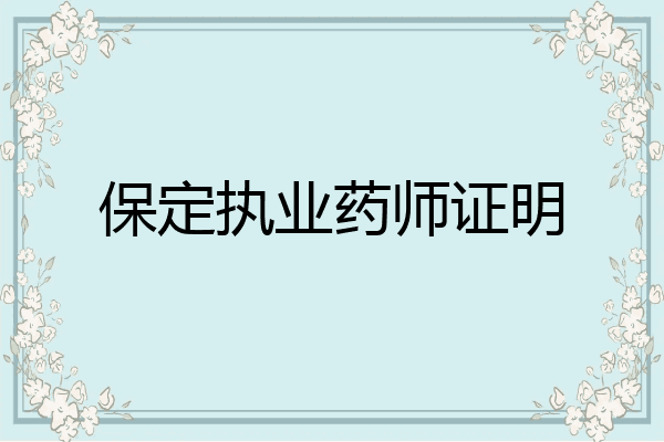 保定执业药师证明