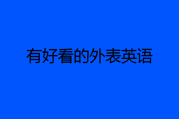 有好看的外表英语