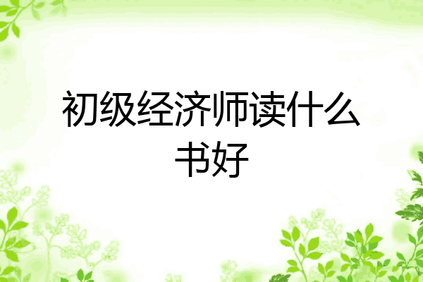 初级经济师读什么书好