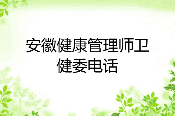 安徽健康管理师卫健委电话
