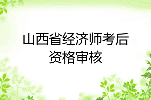 山西省经济师考后资格审核