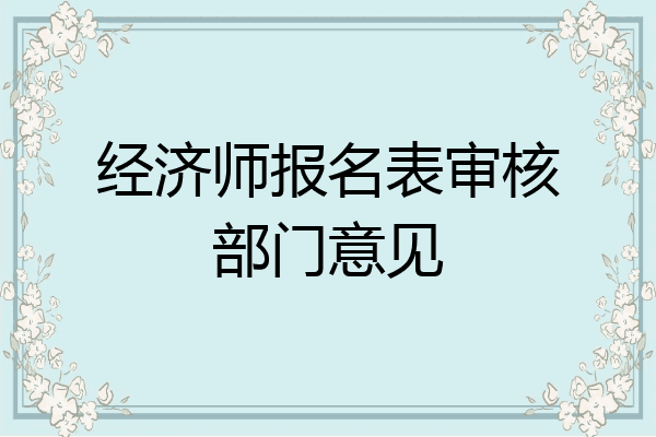 经济师报名表审核部门意见