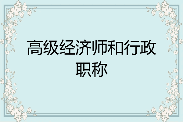 高级经济师和行政职称