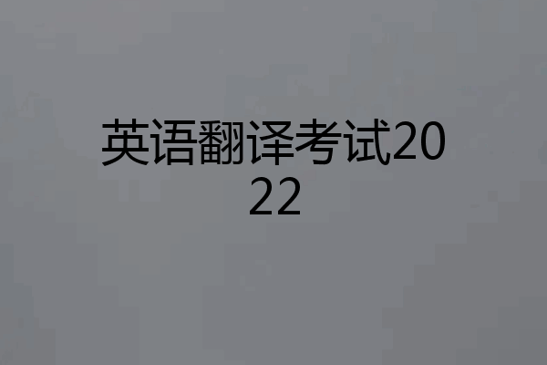 英语翻译考试2022