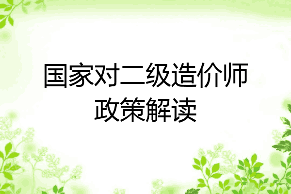 国家对二级造价师政策解读