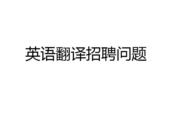 英语翻译招聘问题
