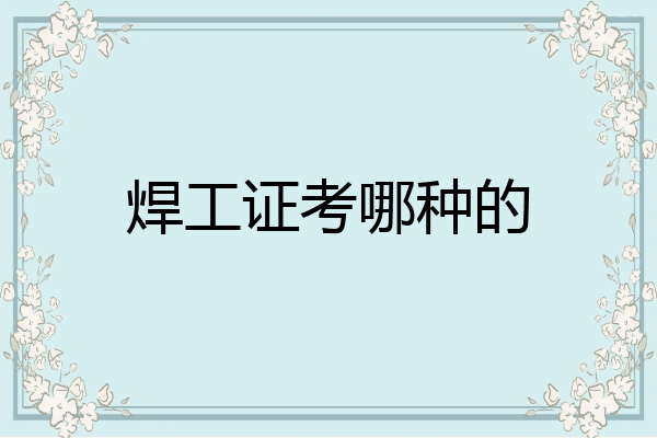 焊工证考哪种的
