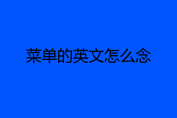 菜单的英文怎么念