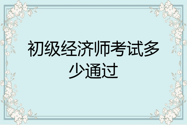 初级经济师考试多少通过