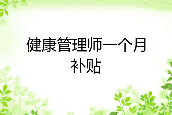 健康管理师一个月补贴