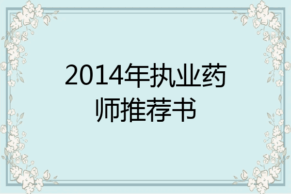 2014年执业药师推荐书