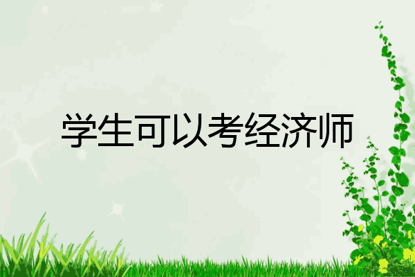 学生可以考经济师
